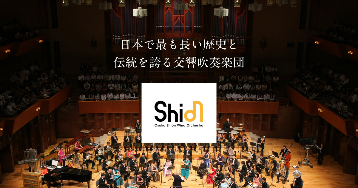 大阪市音楽団【Osaka Shion Wind Orchestra】